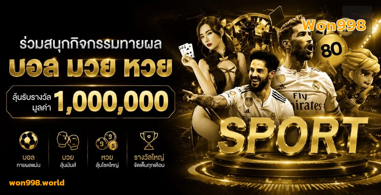 Won998 ฝากถอนออโต้ วอเลทไม่มีขั้นต่ำ รวดเร็วภายใน 10 วินาที