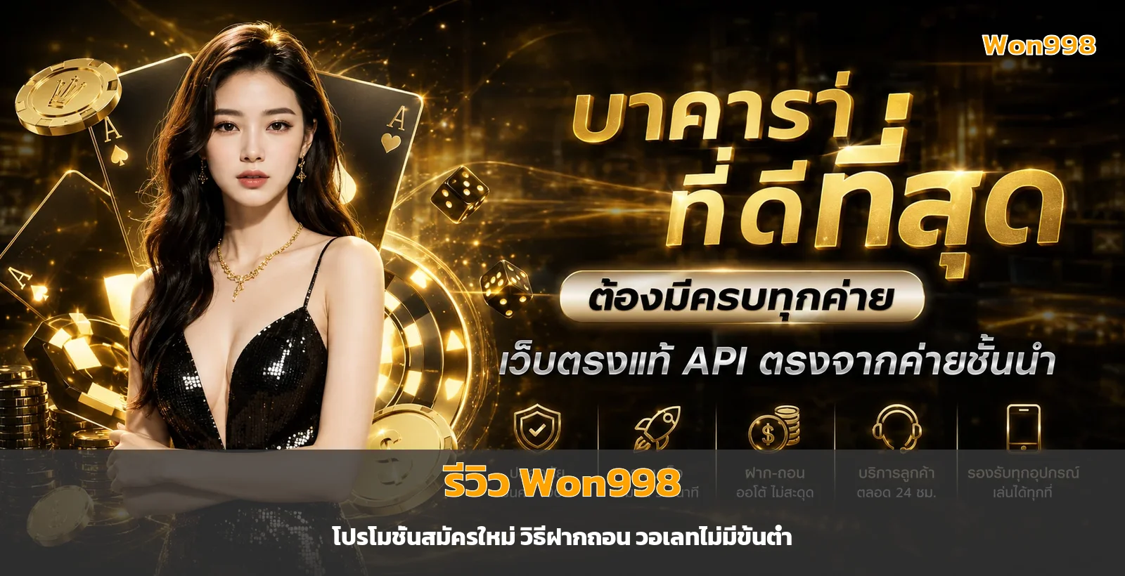 รีวิว Won998 เว็บตรงเดิมพัน โปรใหม่ ฝากถอนออโต้ วอเลท