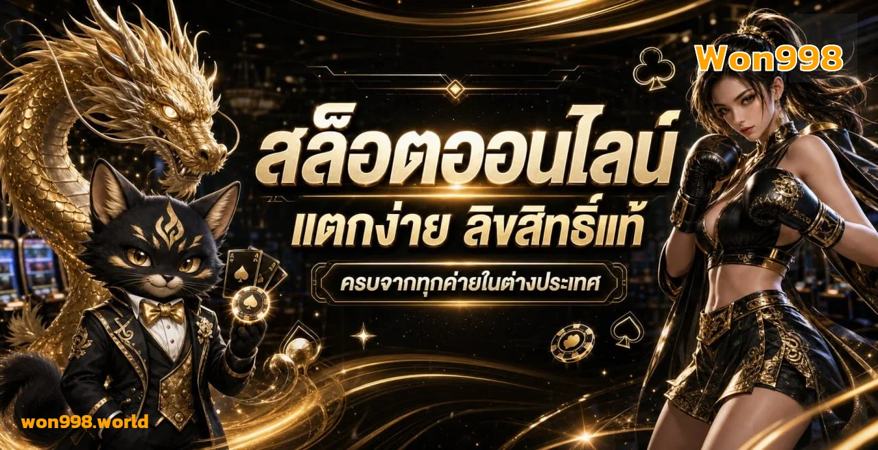 Won998 สล็อตออนไลน์ รวมค่าย PG Pragmatic Joker RTP สูงจ่ายจริง