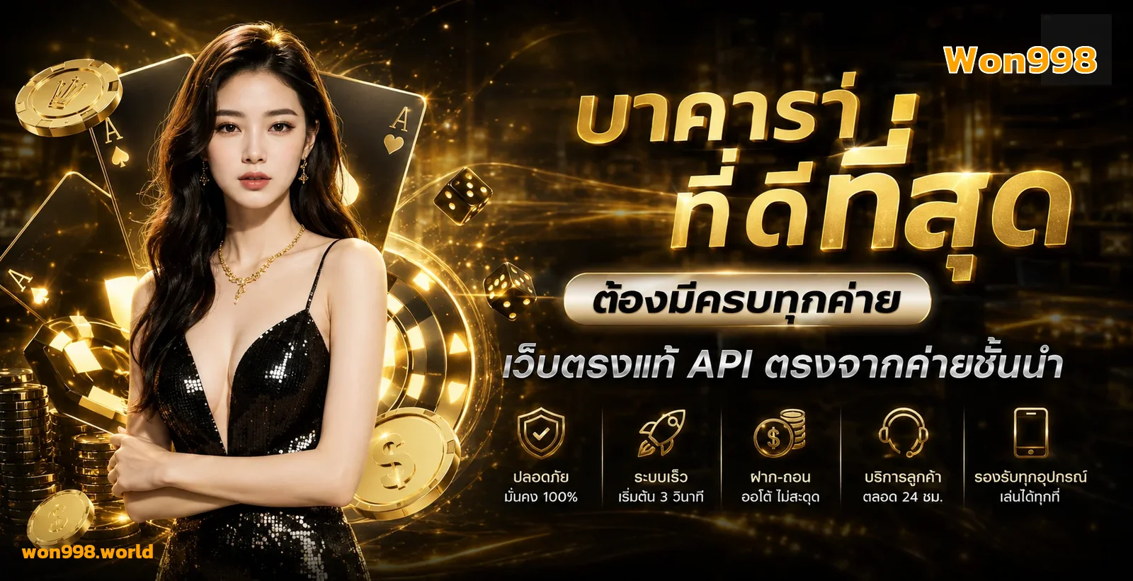 Won998 คาสิโนสด บาคาร่า สล็อต ครบทุกค่ายเกมชั้นนำ